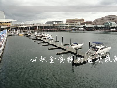 公积金贷款对逾期最新要求