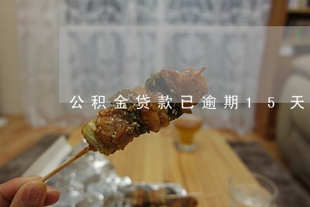 公积金贷款已逾期15天 公积金贷款已逾期15天