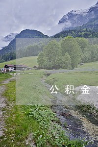 公积金贷款已逾期什么意思 公积金贷款已逾期什么意思