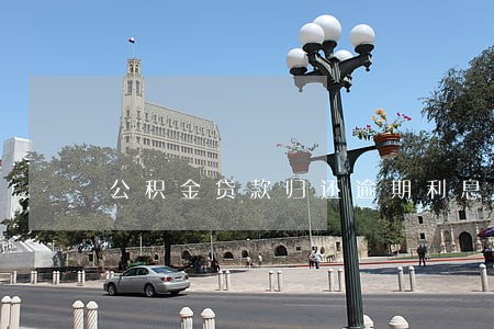公积金贷款归还逾期利息 公积金贷款归还逾期利息