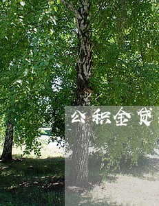 公积金贷款征信逾期过 公积金贷款征信逾期过