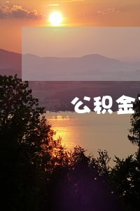 公积金贷款怎么补逾期 公积金贷款怎么补逾期