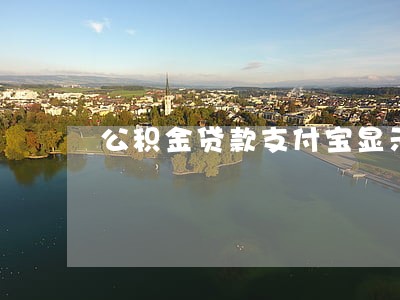 公积金贷款支付宝显示逾期