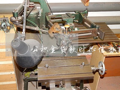 公积金贷款时征信当前逾期6 公积金贷款时征信当前逾期6