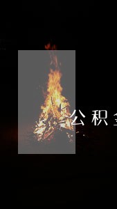 公积金贷款晚两天算逾期吗 公积金贷款晚两天算逾期吗