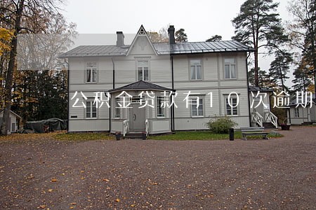 公积金贷款有10次逾期 公积金贷款有10次逾期