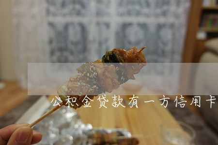 公积金贷款有一方信用卡逾期 公积金贷款有一方信用卡逾期