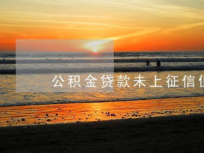 公积金贷款未上征信但有逾期 公积金贷款未上征信但有逾期