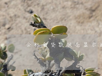 公积金贷款状态显示逾期 公积金贷款状态显示逾期