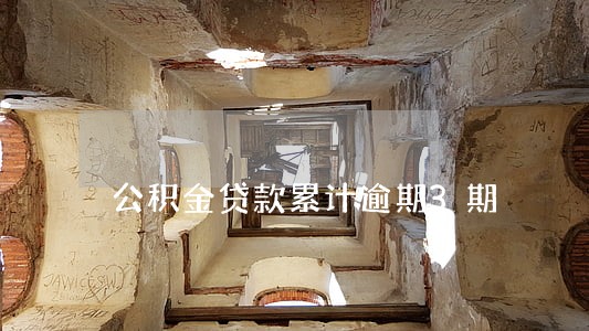 公积金贷款累计逾期3期 公积金贷款累计逾期3期