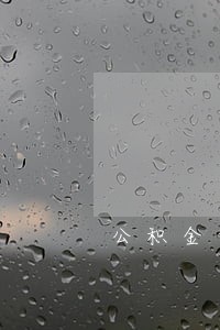 公积金贷款累计逾期3次 公积金贷款累计逾期3次