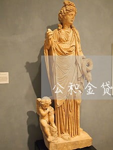 公积金贷款还款逾期一周