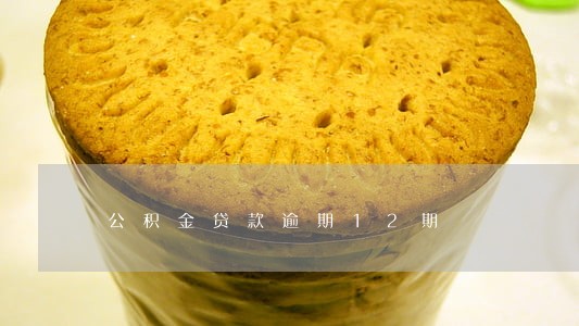 公积金贷款逾期12期