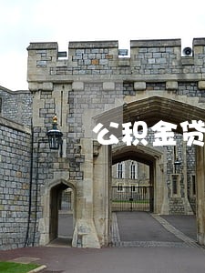 公积金贷款逾期14笔已还 公积金贷款逾期14笔已还
