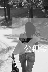 公积金贷款逾期1天怎么办 公积金贷款逾期1天怎么办