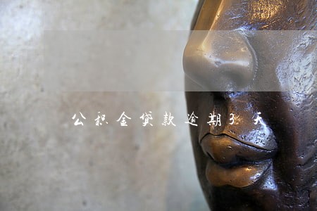 公积金贷款逾期3天 公积金贷款逾期3天