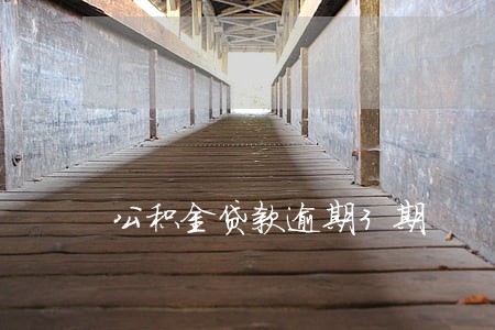 公积金贷款逾期3期 公积金贷款逾期3期