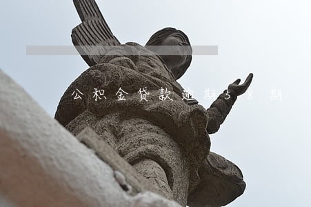 公积金贷款逾期58期 公积金贷款逾期58期