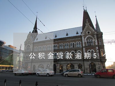 公积金贷款逾期5个月会怎么样 公积金贷款逾期5个月会怎么样