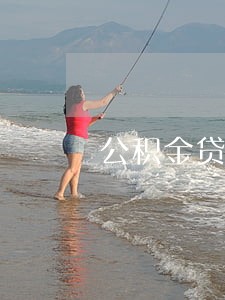 公积金贷款逾期8次 公积金贷款逾期8次