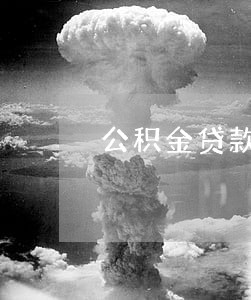 公积金贷款逾期一次怎么查 公积金贷款逾期一次怎么查
