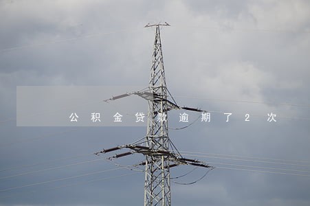 公积金贷款逾期了2次