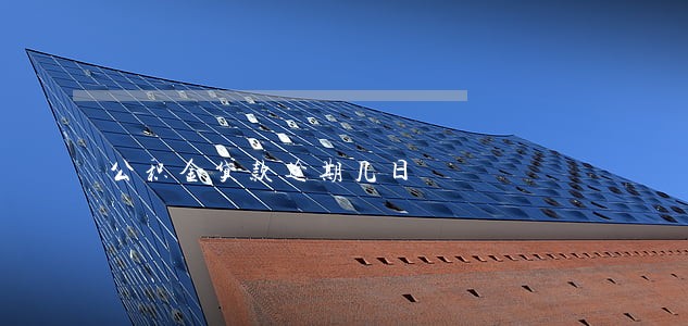 公积金贷款逾期几日 公积金贷款逾期几日