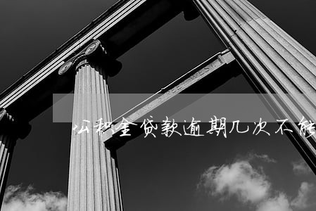 公积金贷款逾期几次不能提取 公积金贷款逾期几次不能提取