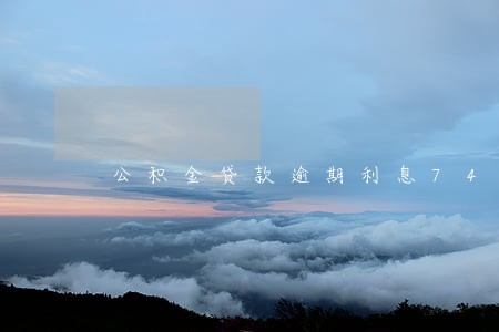 公积金贷款逾期利息74快钱 公积金贷款逾期利息74快钱