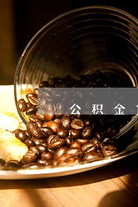 公积金贷款逾期十几天 公积金贷款逾期十几天