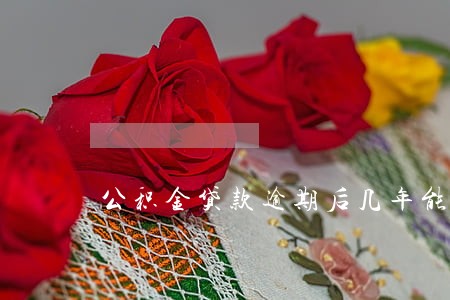 公积金贷款逾期后几年能消除 公积金贷款逾期后几年能消除