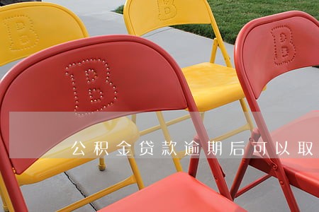 公积金贷款逾期后可以取吗 公积金贷款逾期后可以取吗