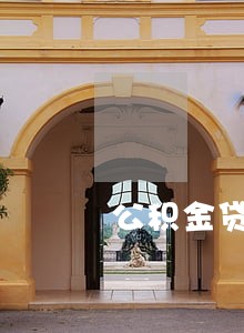 公积金贷款逾期在职能提吗 公积金贷款逾期在职能提吗