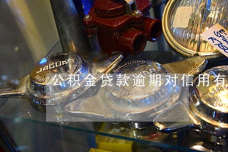 公积金贷款逾期对信用有影响吗 公积金贷款逾期对信用有影响吗