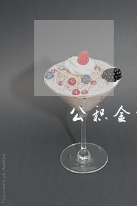 公积金贷款逾期当天还款吗
