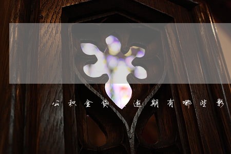 公积金贷款逾期有哪些影响 公积金贷款逾期有哪些影响