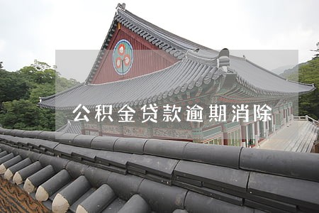 公积金贷款逾期消除 公积金贷款逾期消除