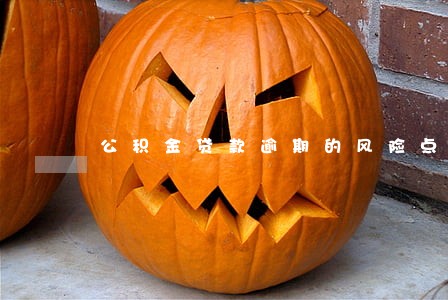 公积金贷款逾期的风险点 公积金贷款逾期的风险点