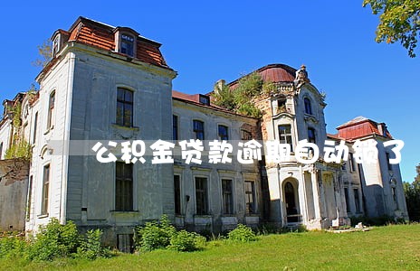 公积金贷款逾期自动锁了