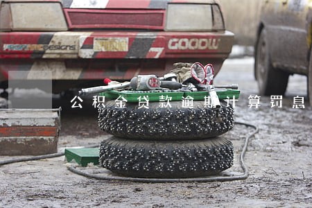 公积金贷款逾期计算罚息吗 公积金贷款逾期计算罚息吗