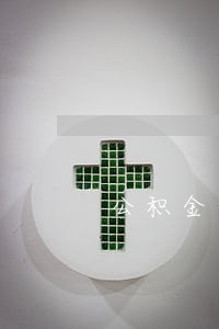 公积金贷款逾期说明范本 公积金贷款逾期说明范本