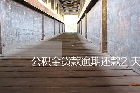 公积金贷款逾期还款2天