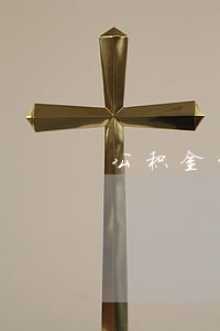 公积金贷款逾期进征信系统 公积金贷款逾期进征信系统