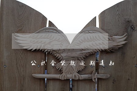 公积金贷款逾期通知 公积金贷款逾期通知