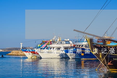 公积金贷款逾期面谈记录 公积金贷款逾期面谈记录