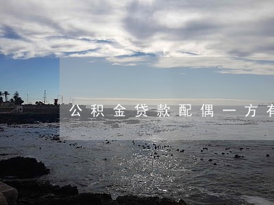 公积金贷款配偶一方有逾期 公积金贷款配偶一方有逾期