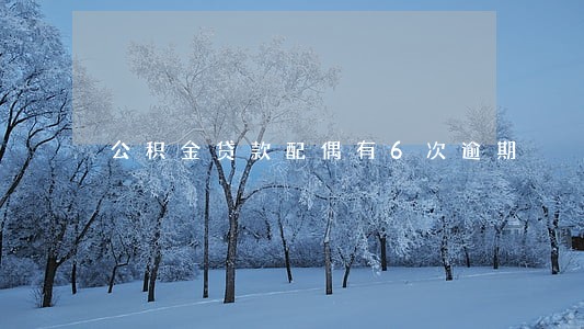 公积金贷款配偶有6次逾期 公积金贷款配偶有6次逾期