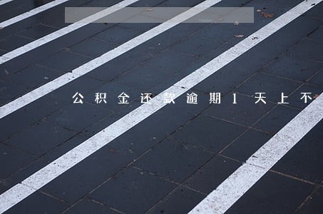 公积金还款逾期1天上不上征信 公积金还款逾期1天上不上征信
