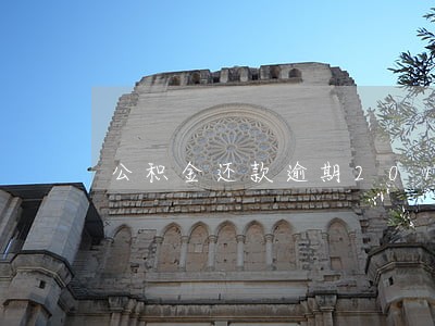 公积金还款逾期2017年 公积金还款逾期2017年