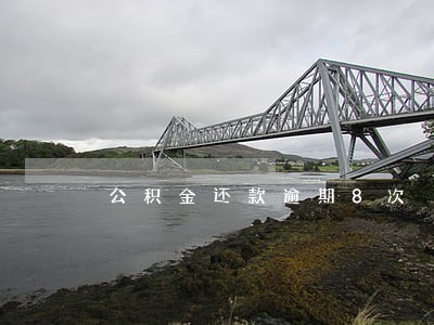 公积金还款逾期8次 公积金还款逾期8次